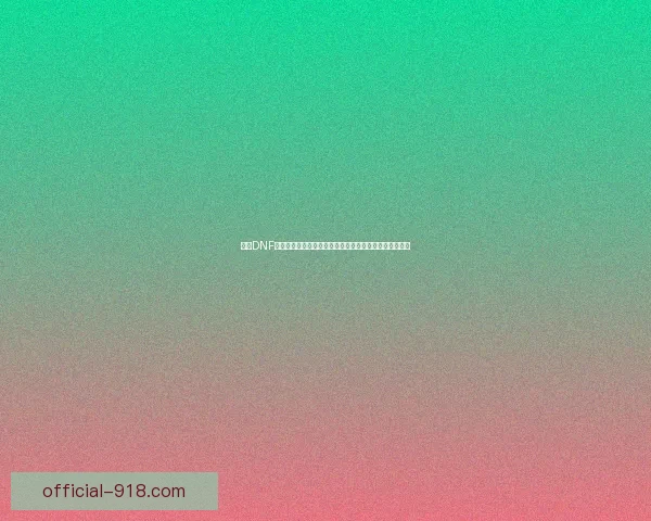 心悦DNF全面解析：探索游戏特色、活动内容与玩家社区互动心得